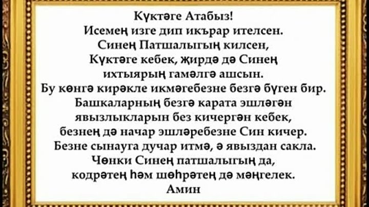 Молитвы на татарском детям. Молитва на татарском. Молитва на татарском языке. Мольвы на татарском языке. Татарские молитвы на татарском языке.