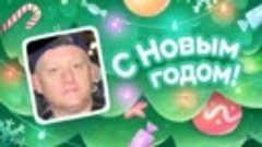 С Новым Годом!