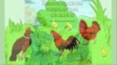 Башкирская народная сказка Курица и Ястреб