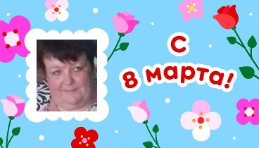 С 8 марта, Наташа!