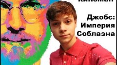 КИНОМАН | ДЖОБС: ИМПЕРИЯ СОБЛАЗНА