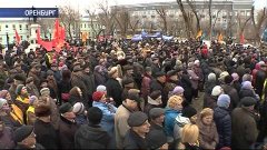 Тысячи оренбуржцев вышли на митинг против Берга