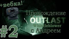 Прохождение Outlast: Whistleblower #2 [Кирпичи во дворе]