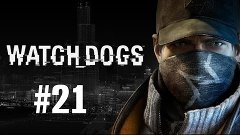 Прохождение Watch Dogs - Часть 21 (На русском / Без коммента...