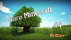 Баги Minecraft #4 Дюп Minecraft 1.7.9 (РАБОТАЕТ 100%)