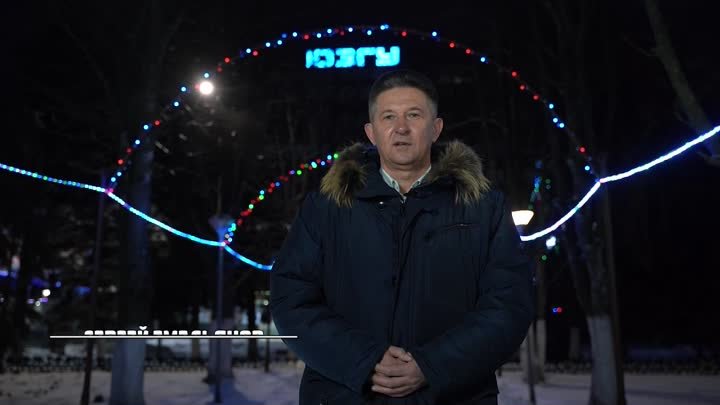 Поздравление ректора ЮЗГУ Сергея Емельянова с Новым годом и Рождеств ...