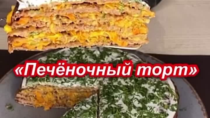 Печёночный торт ( рецепт )