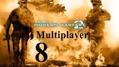 CALL OF DUTY MODERN WARFARE 2 Играем в прятки! №8