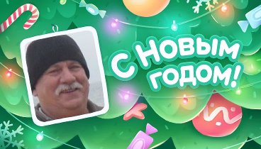 С Новым Годом!