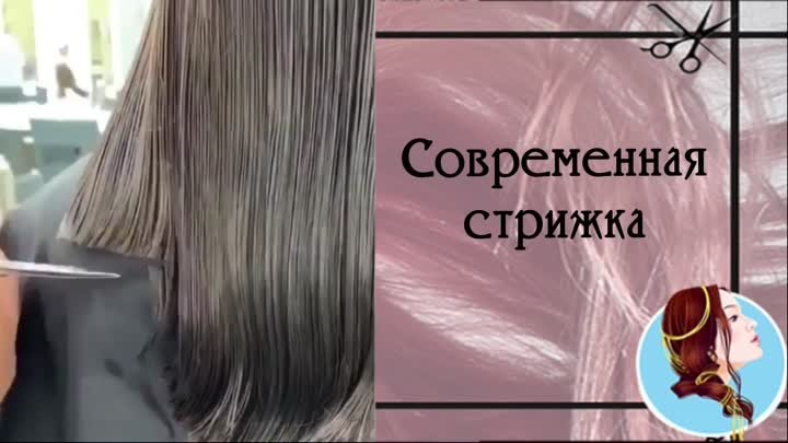 Современная стрижка