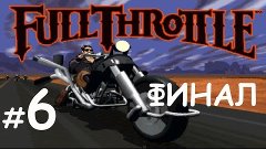 Прохождение Full Throttle (7wolf) с комментариями №6 [ФИНАЛ]