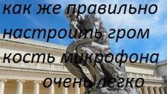 настройка громкости микрофона если одна палка зелённая ?