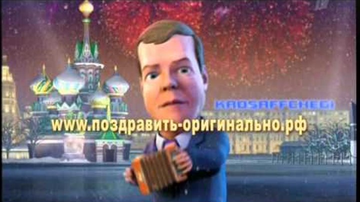 Медведев пародии. С днем рождения от Путина и Медведева.