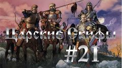 Total War:Rome 2 - Царские Скифы #21. Активные Боевые Действ...