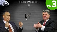 Политический Мортал Комбат: Путин vs Порошенко. ЧАСТЬ 3