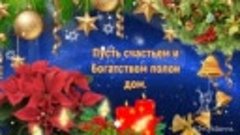 видеооткрытка_с_рождеством.mp4