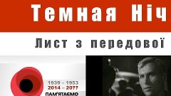 Мирко Саблич – ”Темная ніч” – Лист з АТО – Пам’ятаймо, перем...