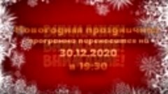 Новогодняя праздничная программа 2021