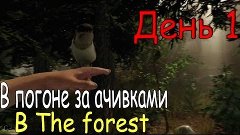 В погоне за ачивками в The forest #1 Выживание