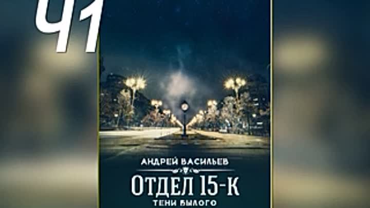 Васильев отдел 15 к читать. Отдел 15к.