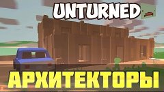 Unturned #4 - архитекторы