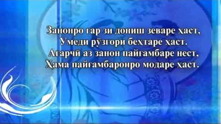 Ба ер. Модар стихи. Стихи Саъди Шерози на таджикском. Лоик Шерали модар. НАСИҲАТНОМА.