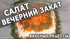 Рецепты блюд. Салат Вечерний закат простой рецепт приготовле...