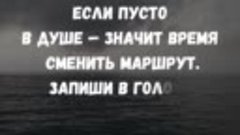 Если пусто в душе — значит время сменить маршрут.