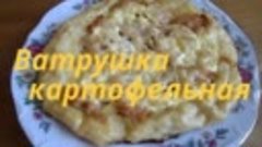 Готовим дома Кулинария КАРТОФЕЛЬНАЯ ВАТРУШКА Рецепт Рецепты ...