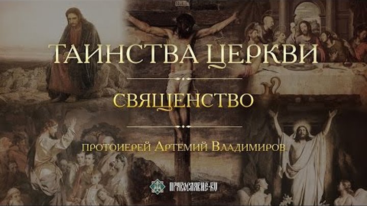 Таинства Церкви PravoslavieRu