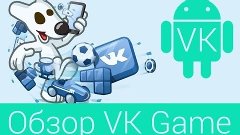 Обзор мобильной игровой платформы vk