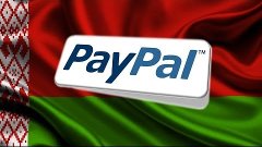 Paypal в Беларуси официально!