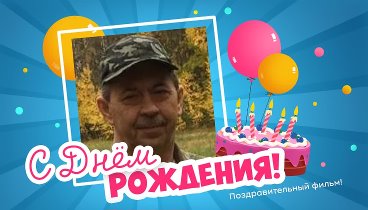 С днём рождения, Дмитрий!