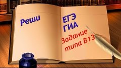 Решение задания типа В13, ЕГЭ, ГИА, Математика, 2014 год 201...