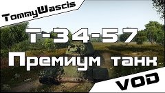 Т-34-57: Премиум танк