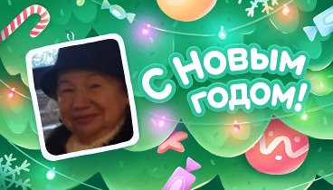 С Новым Годом!