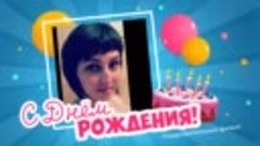 С днём рождения, Екатерина!