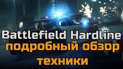 Battlefield Hardline подробный обзор техники