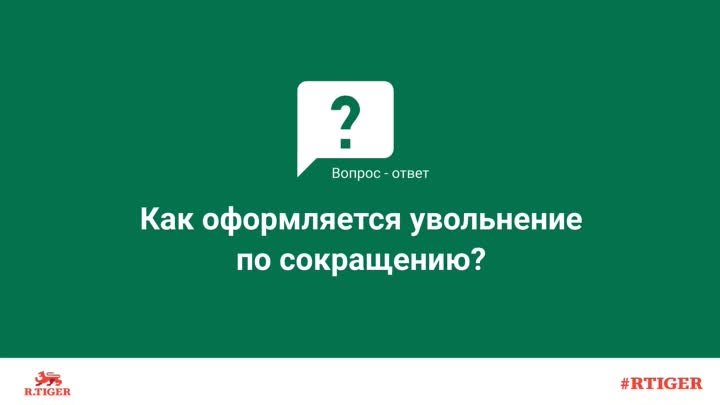 Как оформляется увольнение по сокращению?