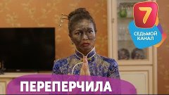 Переперчила! Q-елі с понедельника по четверг в 19:00 на Седь...