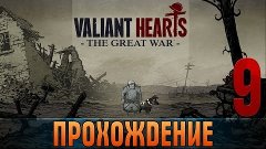 Прохождение Valiant Hearts: The Great War. Серия 9