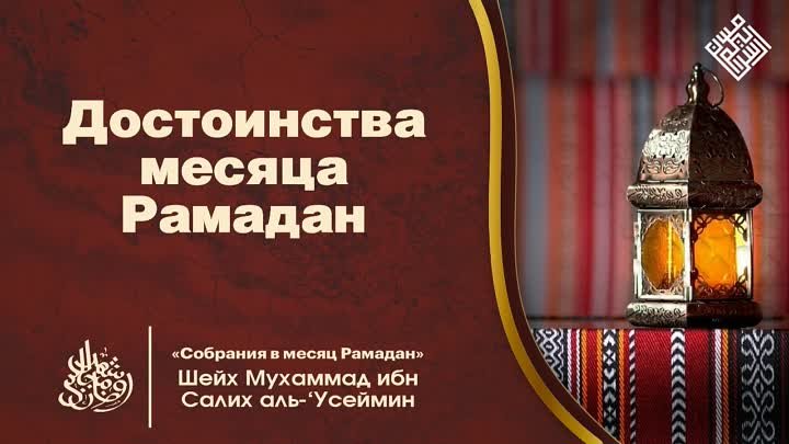 1. Достоинства месяца Рамадан.