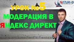 Модерация в Яндекс Директ