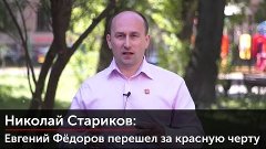 Евгений Фёдоров перешел за красную черту