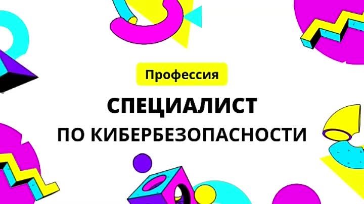 Специалист по кибербезопасности