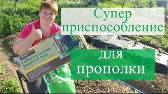 Супер приспособление для прополки.