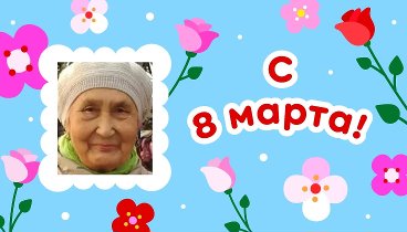 С 8 марта, Сара!