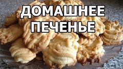 Как приготовить домашнее печенье. Легкий рецепт от Ивана!