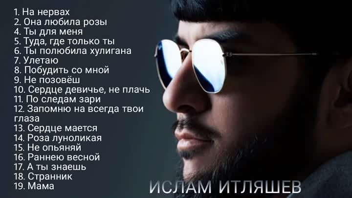 ►ИСЛАМ ИТЛЯШЕВ - Все Песни _ Альбомღ