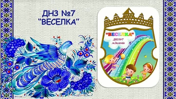 День Європи . ДНЗ № 7 " Веселка" м. Золочів